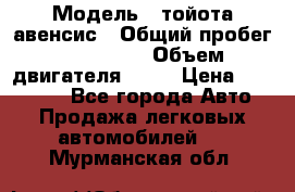  › Модель ­ тойота авенсис › Общий пробег ­ 165 000 › Объем двигателя ­ 24 › Цена ­ 430 000 - Все города Авто » Продажа легковых автомобилей   . Мурманская обл.